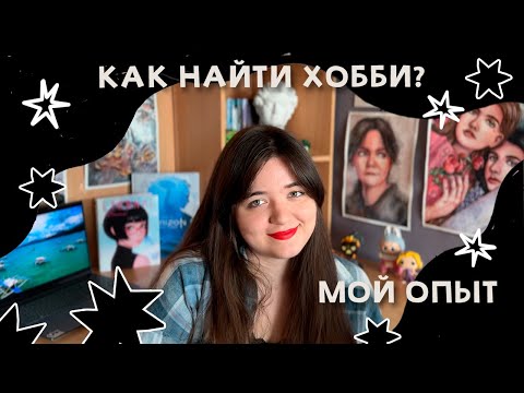 Видео: Как найти хобби? Мои мысли, советы и опыт