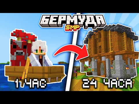 Видео: Что Произойдёт за 24 ЧАСА на НОВОМ Сервере? | Майнкрафт Выживание БермудаSMP