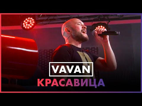Видео: VAVAN - Красавица (Live @ Радио ENERGY)