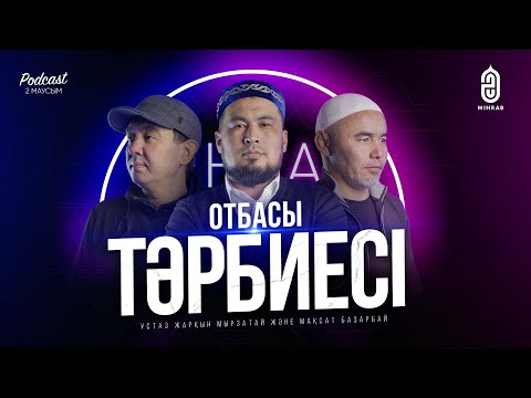 Видео: #20 ОТБАСЫ ПРОБЛЕМАСЫ •  ҰЛТТЫҚ ҚҰНДЫЛЫҚТАР •  АТА-АНА МЕН БАЛА - Жарқын Мырзатай, Мақсат Базарбай