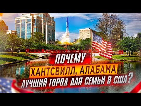Видео: ХАНТСВИЛЛ АЛАБАМА: Лучший Город Для Жизни в США с Семьей в 2021-2022 | Переезд в США