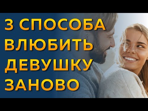 Видео: Как заново влюбить в себя девушку? Как вернуть чувства девушки к парню психология отношений?