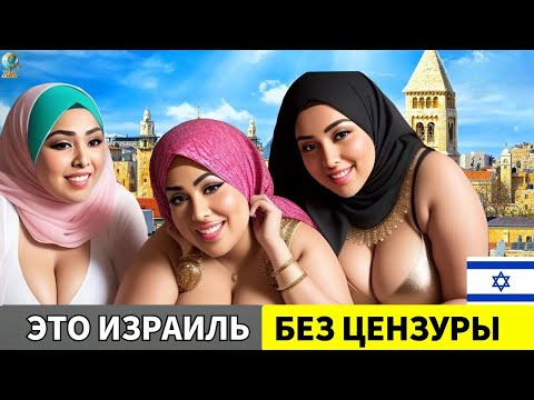 Видео: САМАЯ ГРЕХОВНАЯ СТРАНА 2025? Поражающие факты и эксцентричные стороны Израиля — документальный фильм