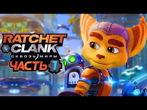 Видео: Ratchet & Clank: Rift Apart ➤ Прохождение [4K] — Часть 1: НОВЫЙ РЭТЧЕТ и КЛАНК СКВОЗЬ МИРЫ!