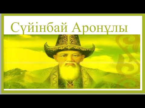 Видео: Сүйінбай Аронұлы / XIX ғасырдағы қазақ әдебиеті