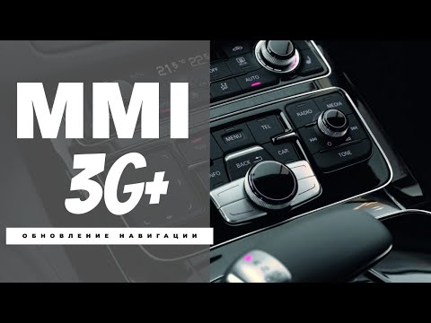 Видео: Как обновить навигацию на MMI 3G+ — Audi A1/A2/A3/A4/A5/A6/A7/A8/Q2/Q3/Q5/Q7/TT (NAVI UPDATE)