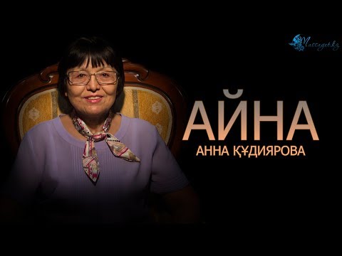 Видео: Анна Құдиярова: «Мен өлімді сыйлаймын»