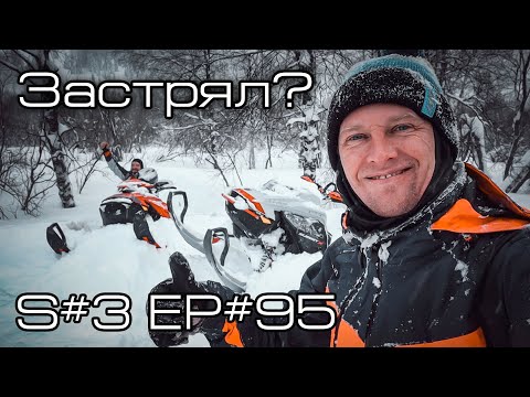 Видео: Застрял снегоход? Вот как его откапать... S#3/EP#95