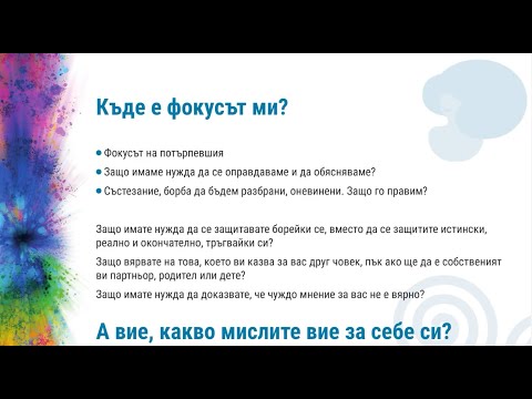 Видео: 4. Къде е фокусът ми? Четвърти #несисама семинар с терапевтката Боряна Григорова