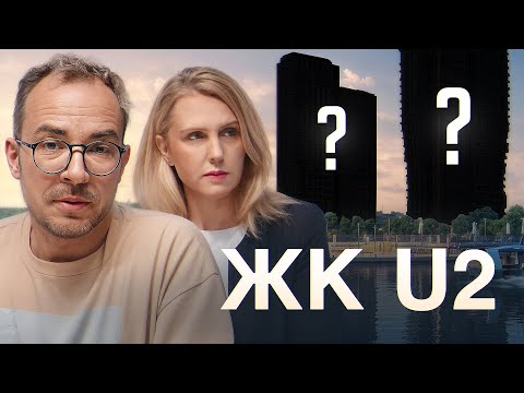 Видео: Разбор ЖК U2 — стильная архитектура, локация, планировочные решения квартир