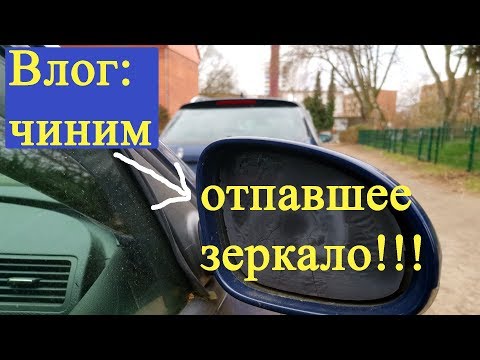 Видео: Obzor TiVi: Влог: чиним отпавшее зеркало заднего вида! Passat B6 (2007).