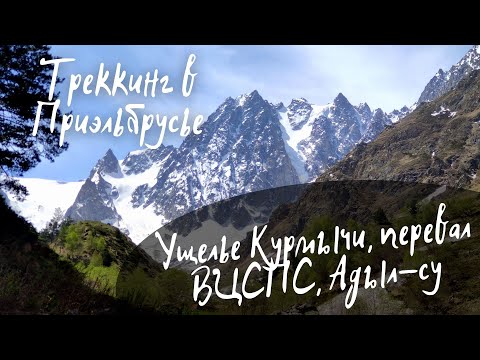 Видео: Треккинг - ущелье Курмычи - перевал ВЦСПС - долина Адыл-су