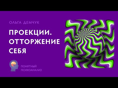 Видео: Проекции. Отторжение себя. Понятный психоанализ. Ольга Демчук Исследовнаие внутреннего мира личности