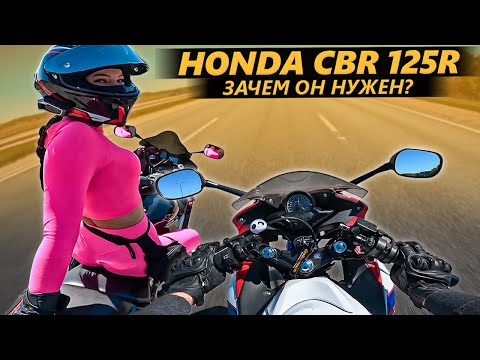 Видео: Honda CBR 125 R часть 1. Зачем он нужен?