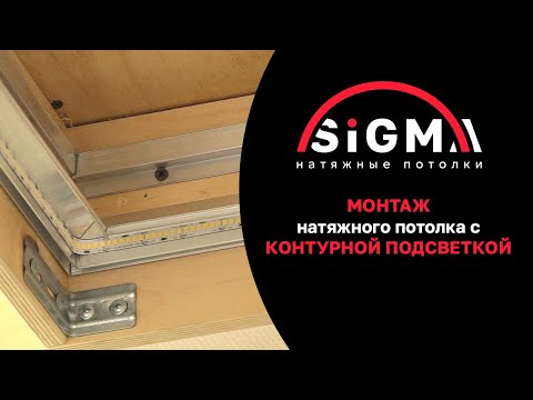 Видео: Монтаж натяжного потолка с контурной подсветкой
