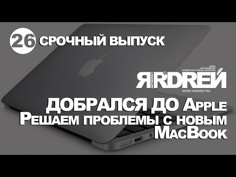 Видео: Ярдрей добрался до Apple. Решаем проблемы с новым MacBook