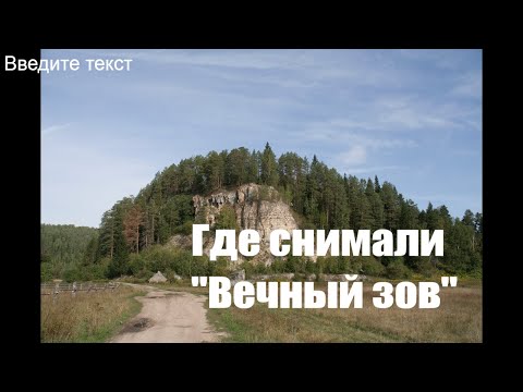 Видео: Где снимали "Вечный зов"?