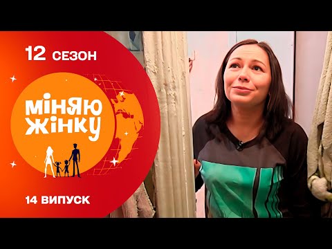 Видео: Від хазяйки до прислуги | Міняю жінку | 12 cезон | 14 випуск