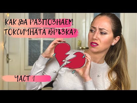 Видео: Как да разпознаем токсичната връзка? Част 1