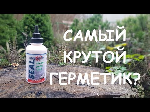 Видео: САМЫЙ ДОРОГОЙ ГЕРМЕТИК SQUIRT | ОПЫТ ИСПОЛЬЗОВАНИЯ | БЕСКАМЕРКА НА ВЕЛОСИПЕДЕ