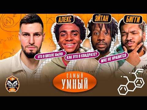 Видео: САМЫЙ УМНЫЙ / БИГ СМОУК, АЛЕКС МЕССИ, ЭЙТАН / ТЕМНОКОЖИЕ из 2DROTS