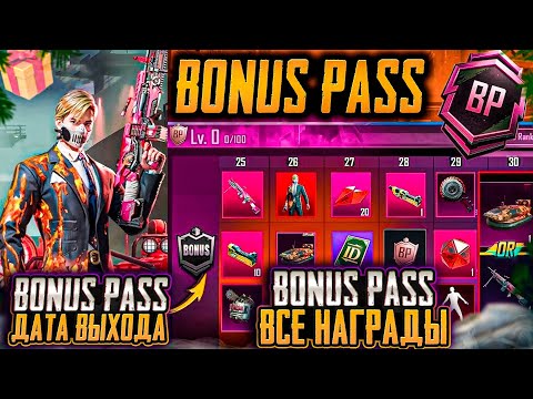 Видео: БОНУС ПАСС А9 УЖЕ В ПУБГ МОБАЙЛ! ВСЕ НАГРАДЫ BONUS PASS А9 PUBG MOBILE! УЛУЧШАЕМЫЙ М249 И КАТЕР