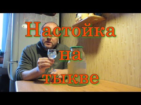 Видео: Настойка на тыкве: отрицательный результат - тоже результат