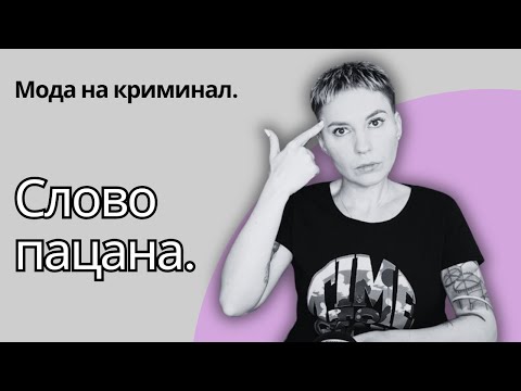 Видео: КРИМИНАЛЬНАЯ РОМАНТИКА ИЛИ ЖУТКАЯ ПРАВДА? #словопацана