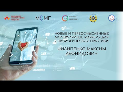 Видео: Новые и переосмысленные молекулярные маркеры для онкологической практики