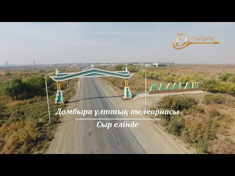 Видео: Жалағаш ауданының тарихы мен мәдениеті (1-бөлім)