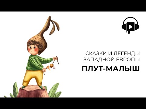 Видео: Плут малыш