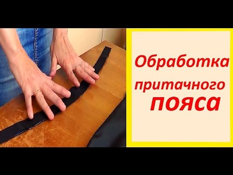 Видео: Обработка притачного пояса