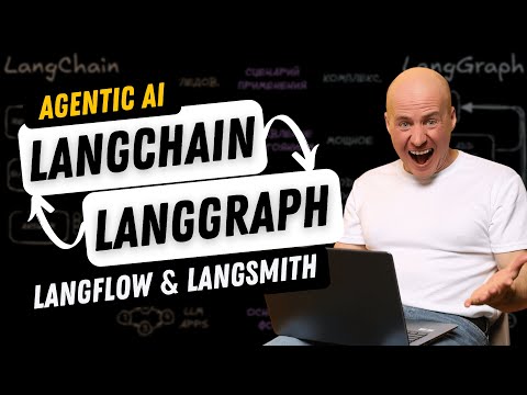 Видео: LangChain, LangGraph, LangFlow и LangSmith — что выбрать для AI-агентов?