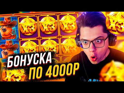 Видео: Я СЛОВИЛ БОНУС ПО 4000Р В THE DOG HOUSE DOG OR ALIVE! САМЫЙ БОЛЬШОЙ ЗАНОС НЕДЕЛИ!