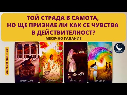 Видео: 💫💔❤️‍🔥❤️‍🩹💫ТОЙ СТРАДА В САМОТА, НО ЩЕ ПРИЗНАЕ ЛИ КАК СЕ ЧУВСТВА?🌟Месечно Гадание НОЕМВРИ 2024