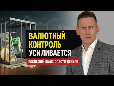 Видео: Последний шанс спасти деньги: валютный контроль усиливается