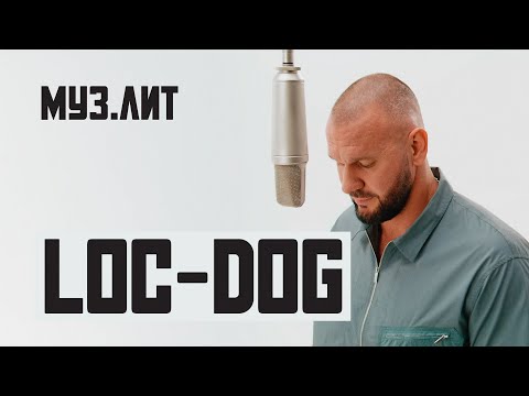 Видео: МУЗ.ЛИТ: Loc-Dog - Стрела [Live]