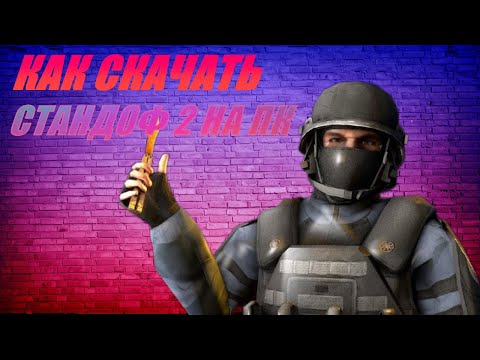 Видео: В этом видео мы покажем, как скачать Standoff 2 на компьютер.