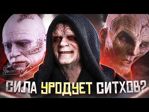 Видео: Почему тела Ситхов становятся уродливыми?