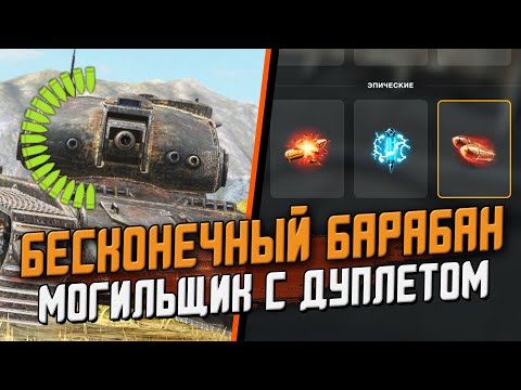 Видео: Могильщик с ДУПЛЕТОМ или БЕСКОНЕЧНЫЙ БАРАБАН? Возрождение в Wot Blitz