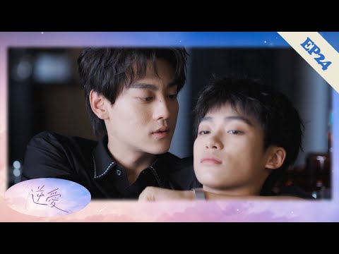 Видео: 【EP24】Идеальный бывший вернулся! Уке ревнует, но босс сразу признаётся: «Мне нужен только ты!»❤️‍🔥