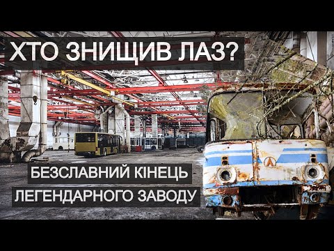 Видео: Хто знищив ЛАЗ? Безславний кінець легендарного заводу | Екскурсія руїнами підприємства