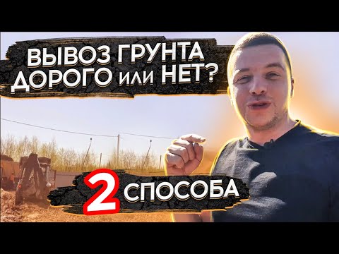 Видео: 🔴 ВЫВОЗ ГРУНТА НА УТИЛИЗАЦИЮ 🔴 2 способа избавиться от лишнего грунта. Цена за вывоз с погрузкой.