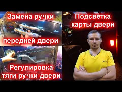 Видео: Замена ручки передней двери, подсветка карты двери, регулировка тяги ручки двери на крайслер 300с