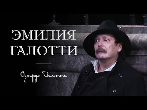 Видео: Спектакль "Эмилия Галотти",  Владислав Ветров в роли Одоардо Галотти