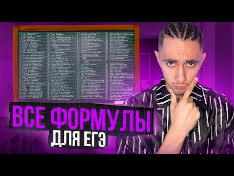 Видео: ШПАРГАЛКА ПО ФИЗИКЕ | Финальный Курс ЕГЭ 2024 | Эмиль Исмаилов - Global_EE