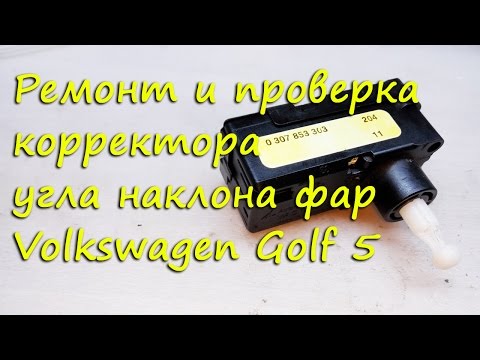 Видео: Ремонт и проверка корректора фар VW Golf 5