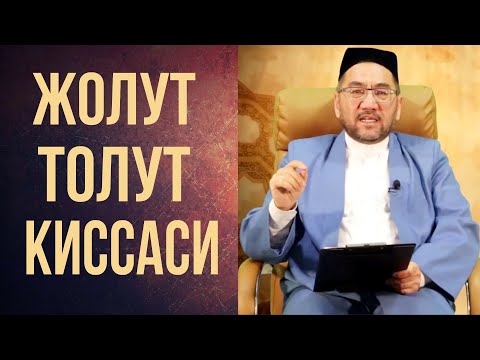 Видео: ЖОЛУТ~ВА~ТОЛУТ~КИССАСИ (НУРРИДИН ХОЖИ домла)