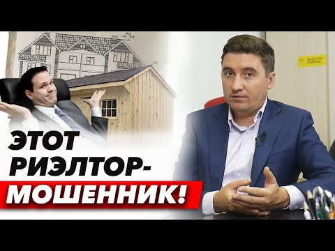 Видео: Обман, обман кругом обман! Стоит ли нанимать риэлтора? / Как вычислить риэлтора мошенника?