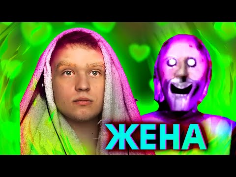 Видео: МОЯ ЖЕНА [GRANNY] хочет меня съесть